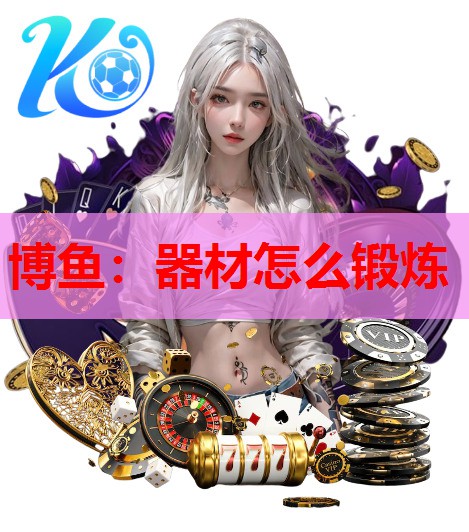 器材怎么锻炼