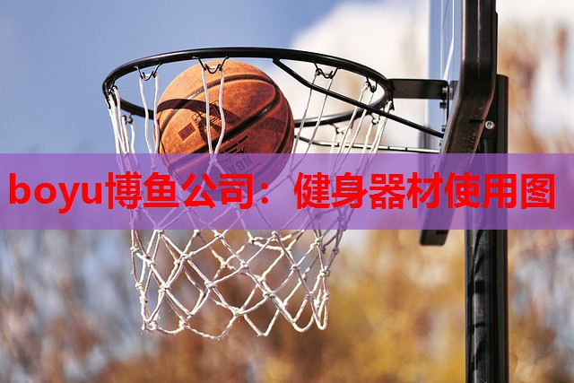 健身器材使用图