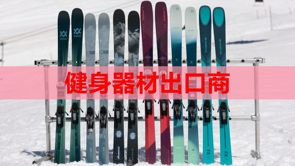 健身器材出口商