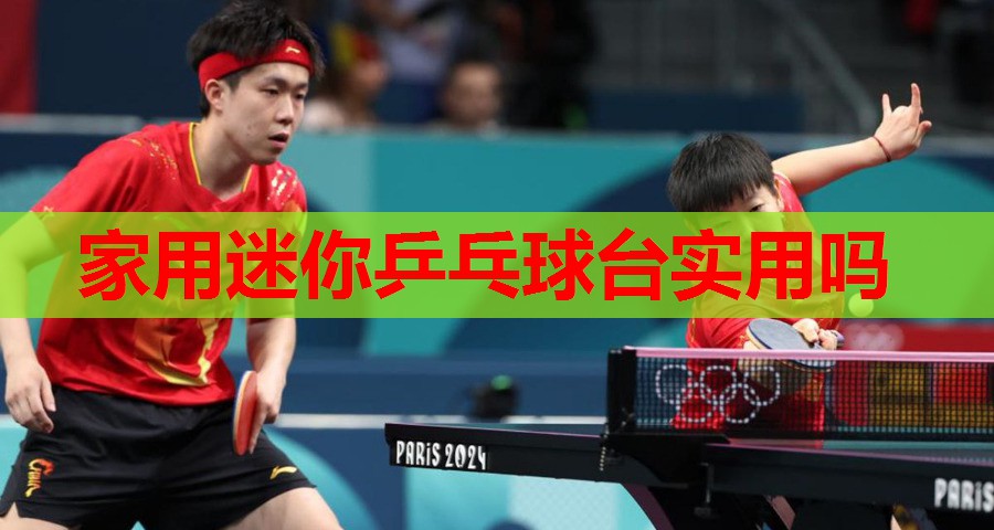 家用迷你乒乓球台实用吗