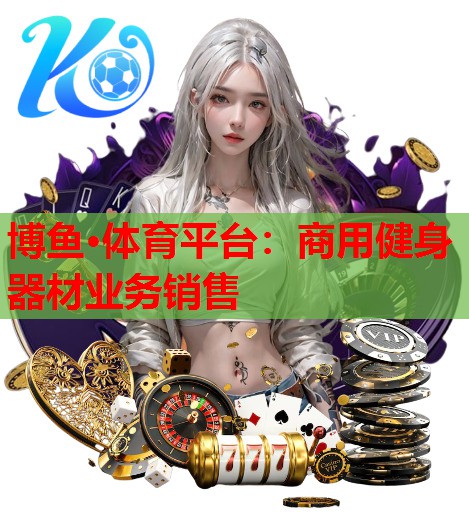 商用健身器材业务销售