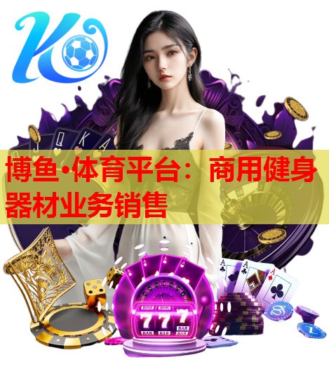 商用健身器材业务销售