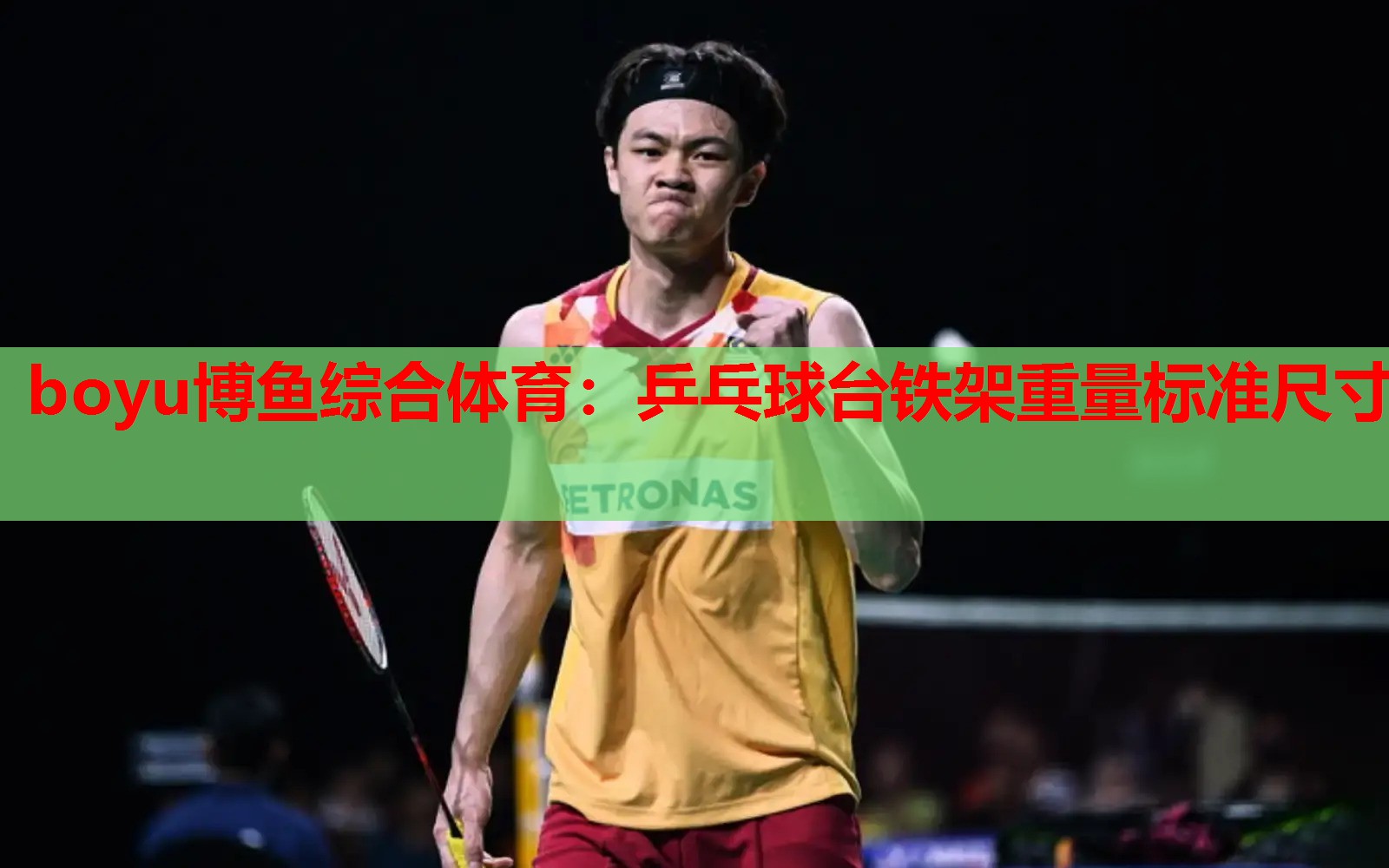 乒乓球台铁架重量标准尺寸