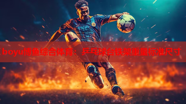 乒乓球台铁架重量标准尺寸