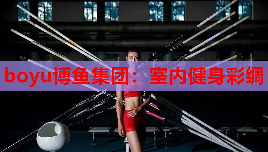室内健身彩绸