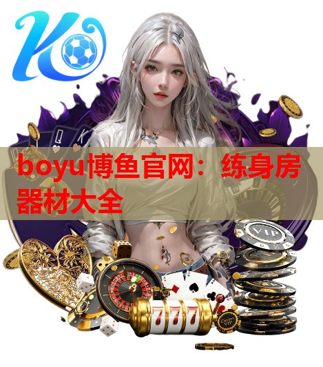 练身房器材大全