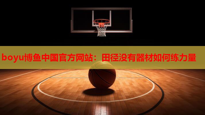 田径没有器材如何练力量