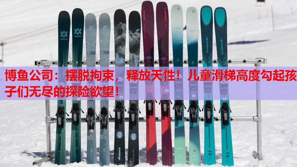 摆脱拘束，释放天性！儿童滑梯高度勾起孩子们无尽的探险欲望！