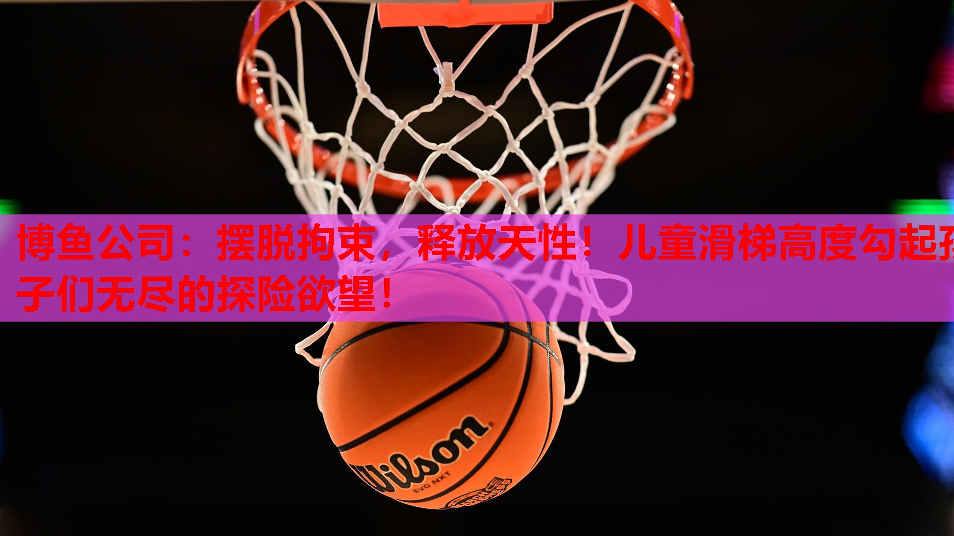 摆脱拘束，释放天性！儿童滑梯高度勾起孩子们无尽的探险欲望！