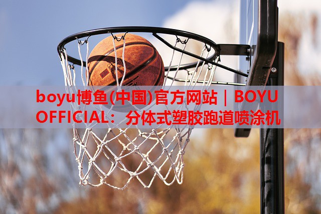 分体式塑胶跑道喷涂机