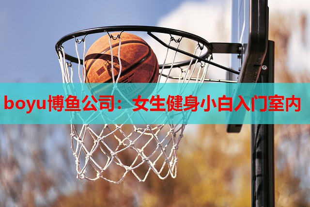 女生健身小白入门室内