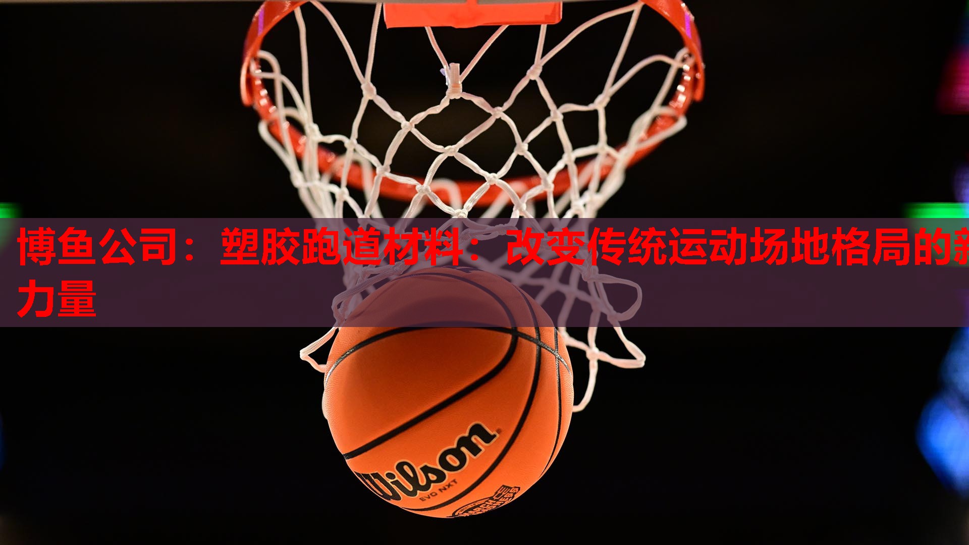 塑胶跑道材料：改变传统运动场地格局的新力量