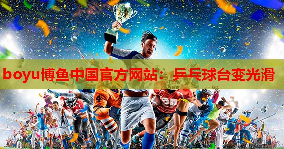 乒乓球台变光滑