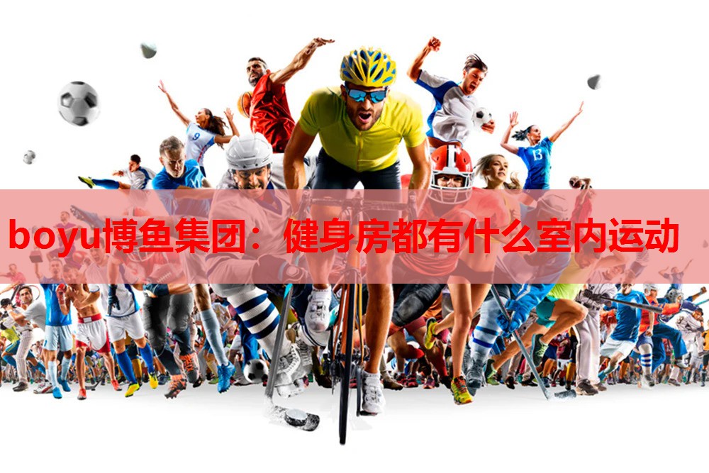 健身房都有什么室内运动