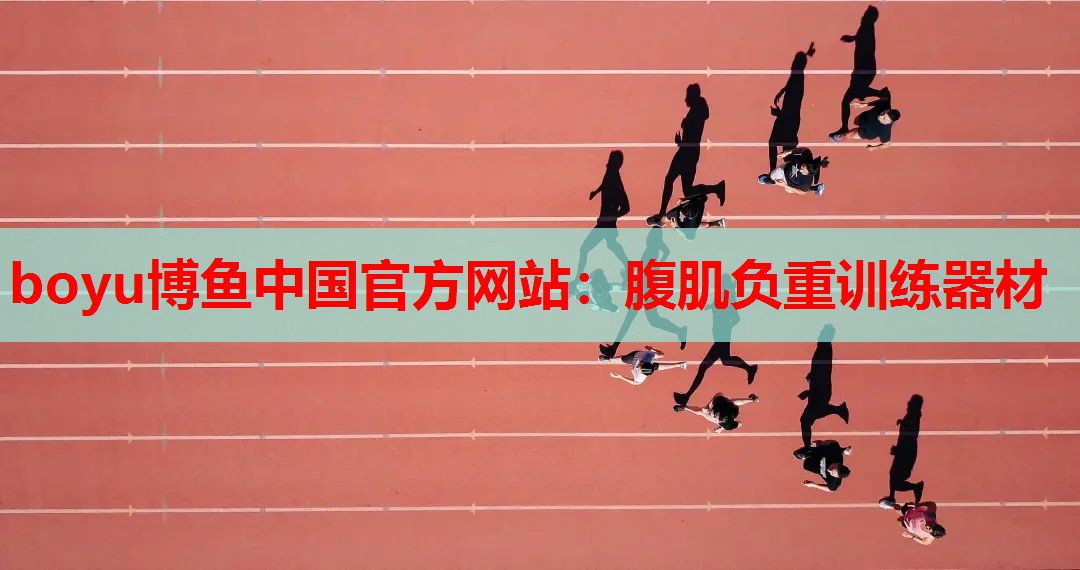 腹肌负重训练器材