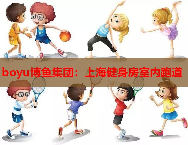 上海健身房室内跑道