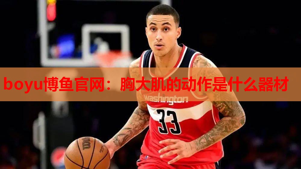 胸大肌的动作是什么器材
