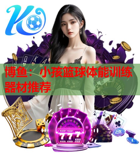 小孩篮球体能训练器材推荐