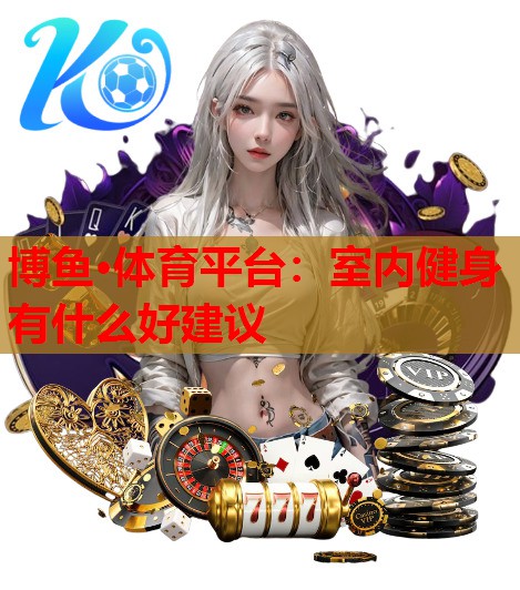 室内健身有什么好建议