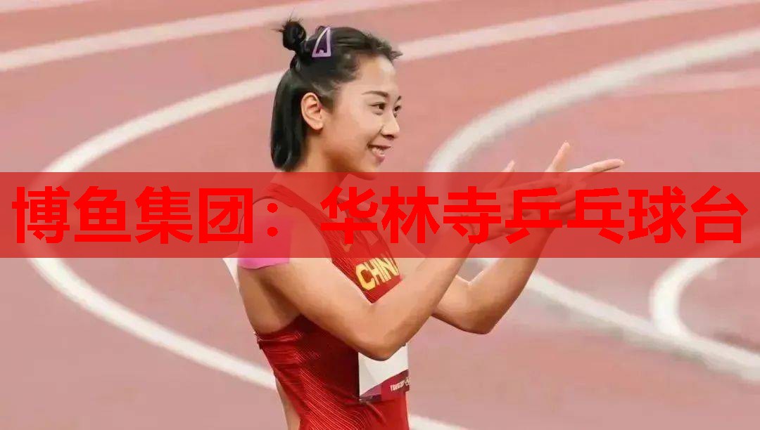 华林寺乒乓球台