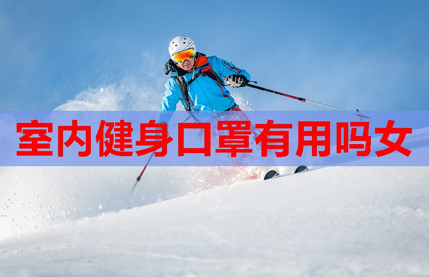 室内健身口罩有用吗女