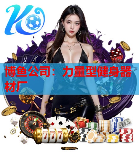 力量型健身器材厂