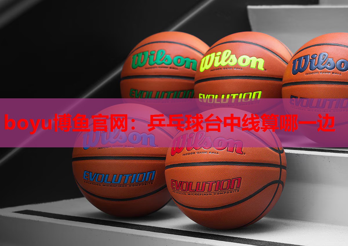 乒乓球台中线算哪一边