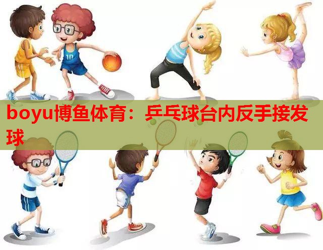 乒乓球台内反手接发球