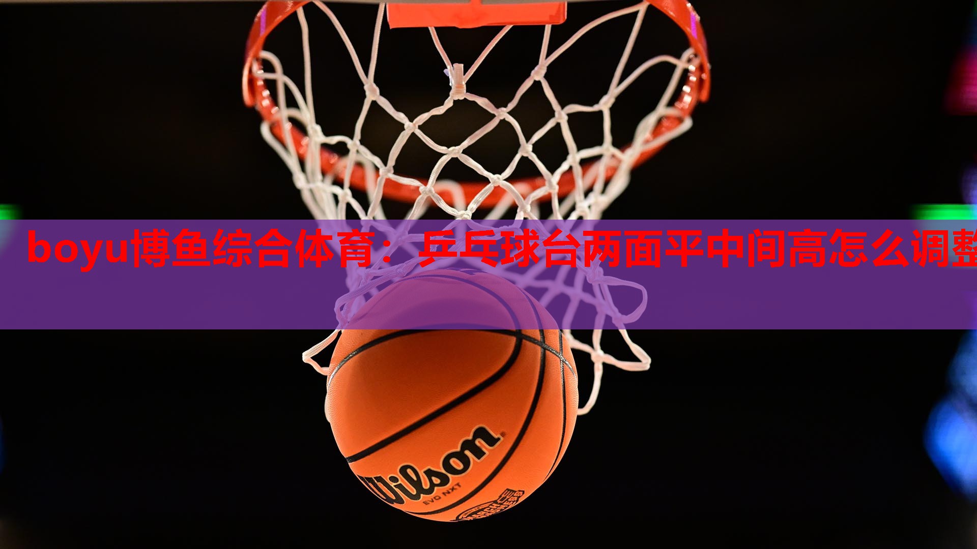 乒乓球台两面平中间高怎么调整