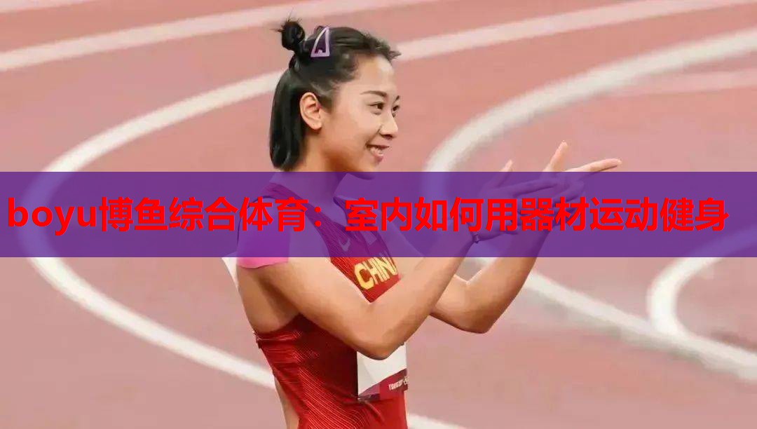 室内如何用器材运动健身