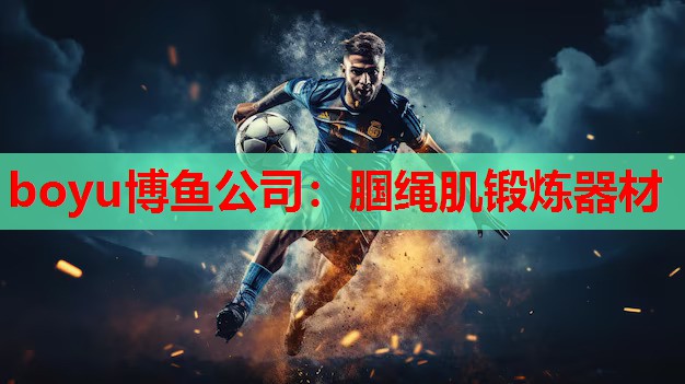 腘绳肌锻炼器材