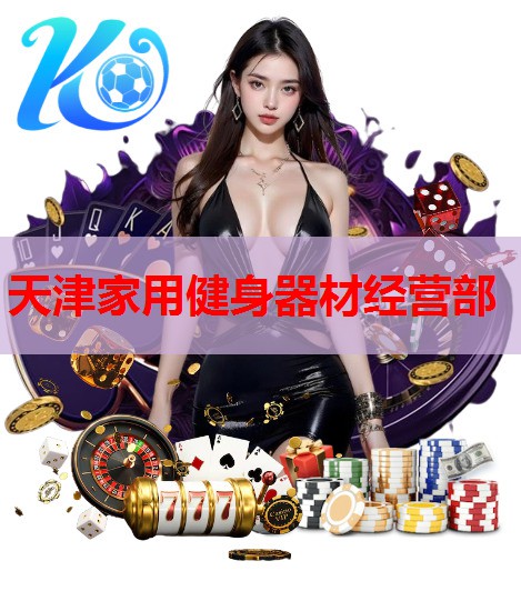 天津家用健身器材经营部