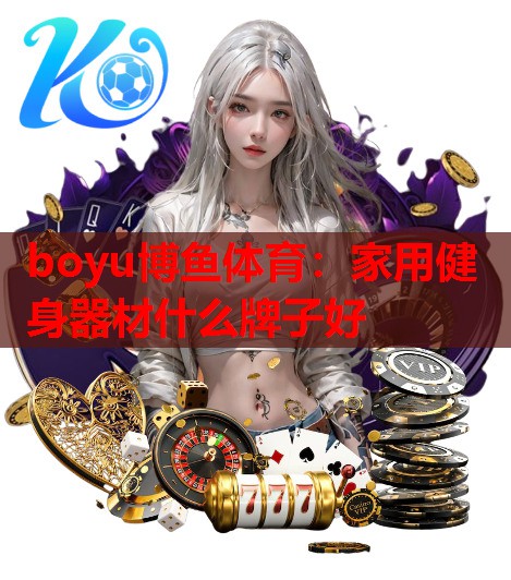 家用健身器材什么牌子好