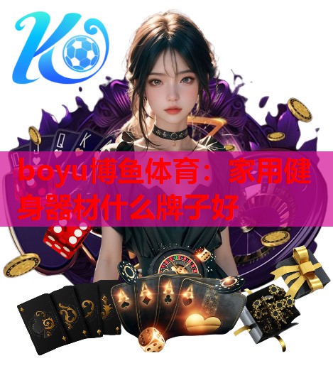 家用健身器材什么牌子好