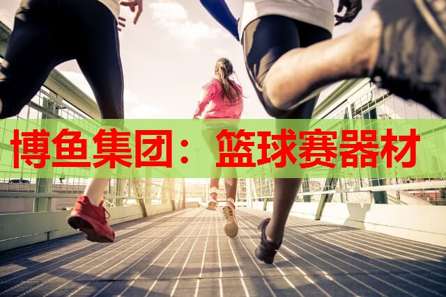 篮球赛器材