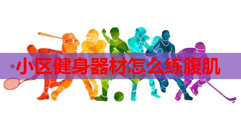 小区健身器材怎么练腹肌