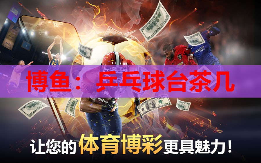 乒乓球台茶几