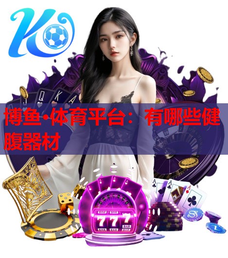 有哪些健腹器材