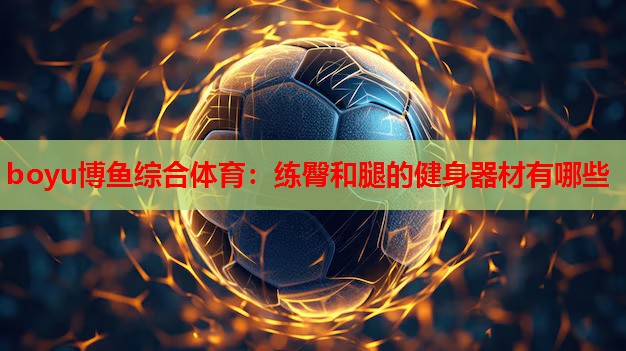 练臀和腿的健身器材有哪些