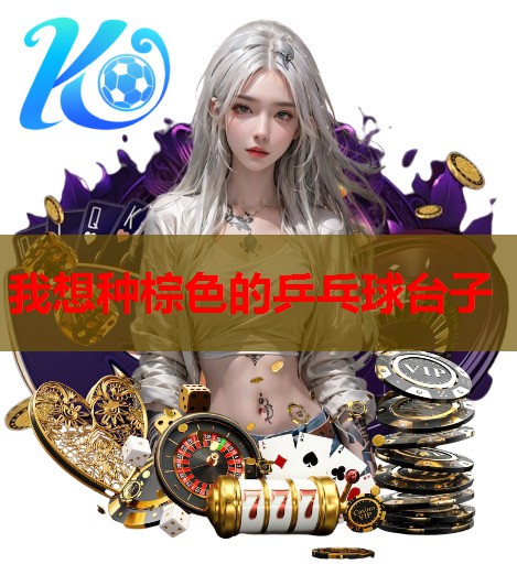 我想种棕色的乒乓球台子