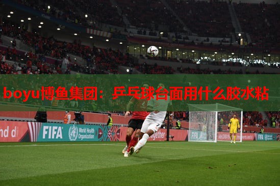 乒乓球台面用什么胶水粘