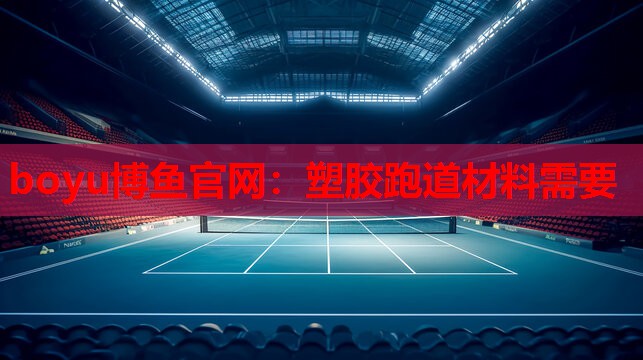 塑胶跑道材料需要