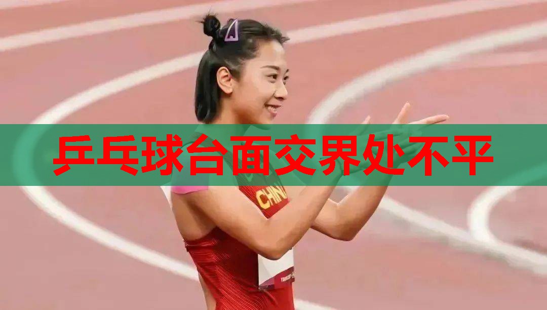 乒乓球台面交界处不平
