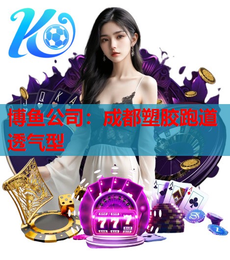 成都塑胶跑道透气型
