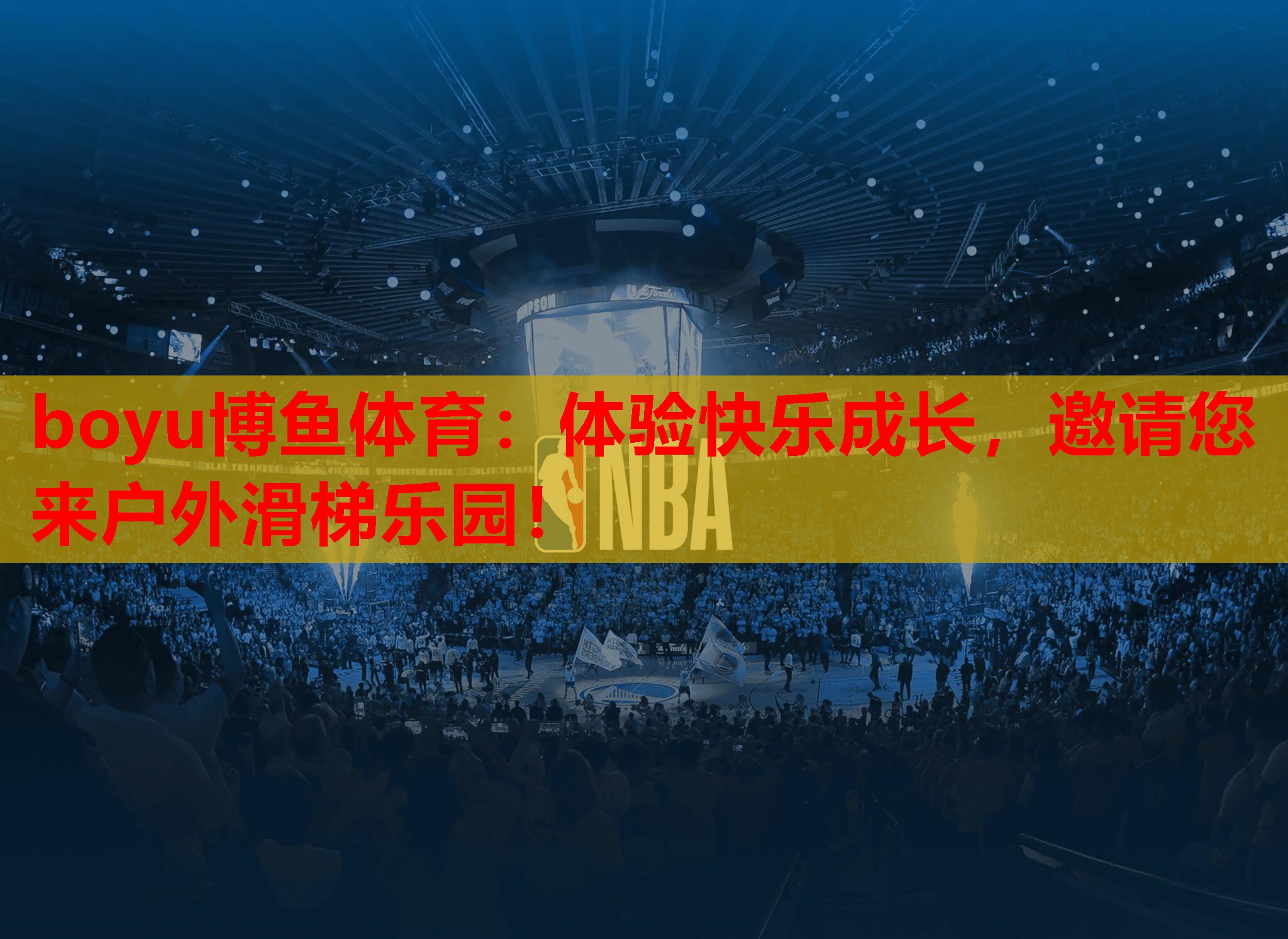 体验快乐成长，邀请您来户外滑梯乐园！
