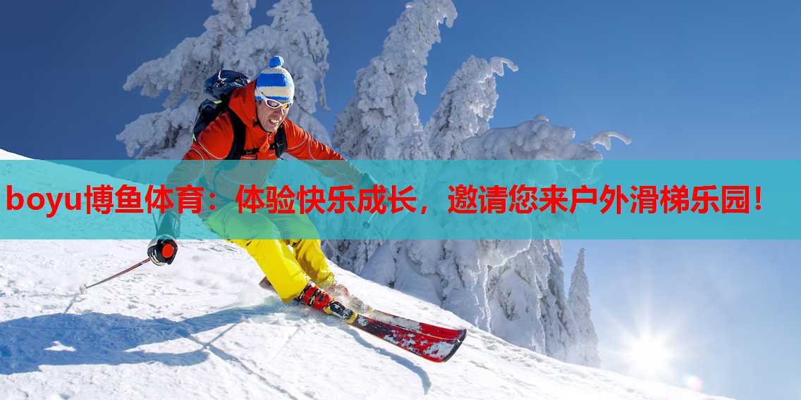 体验快乐成长，邀请您来户外滑梯乐园！