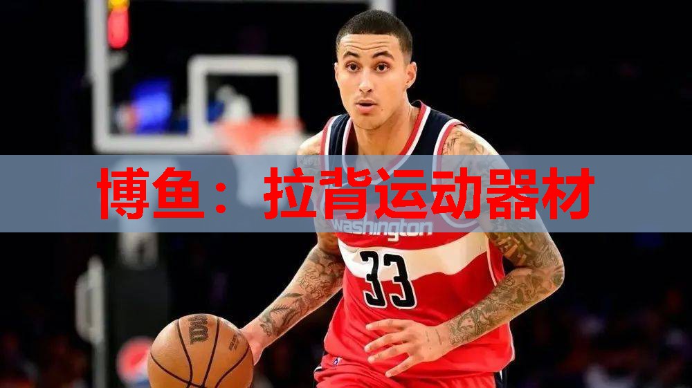 拉背运动器材