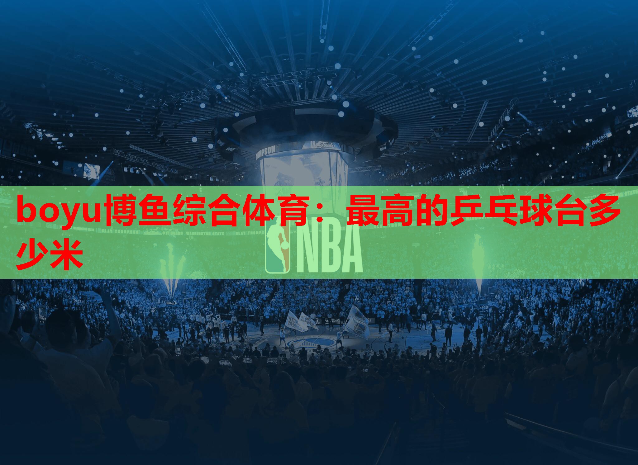 最高的乒乓球台多少米
