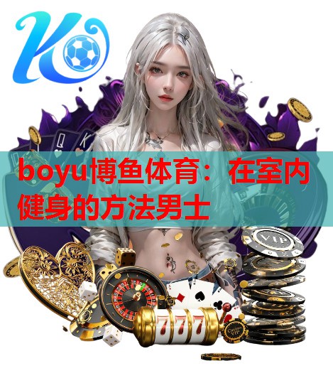在室内健身的方法男士