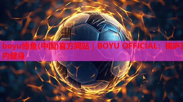 桐庐室内健身
